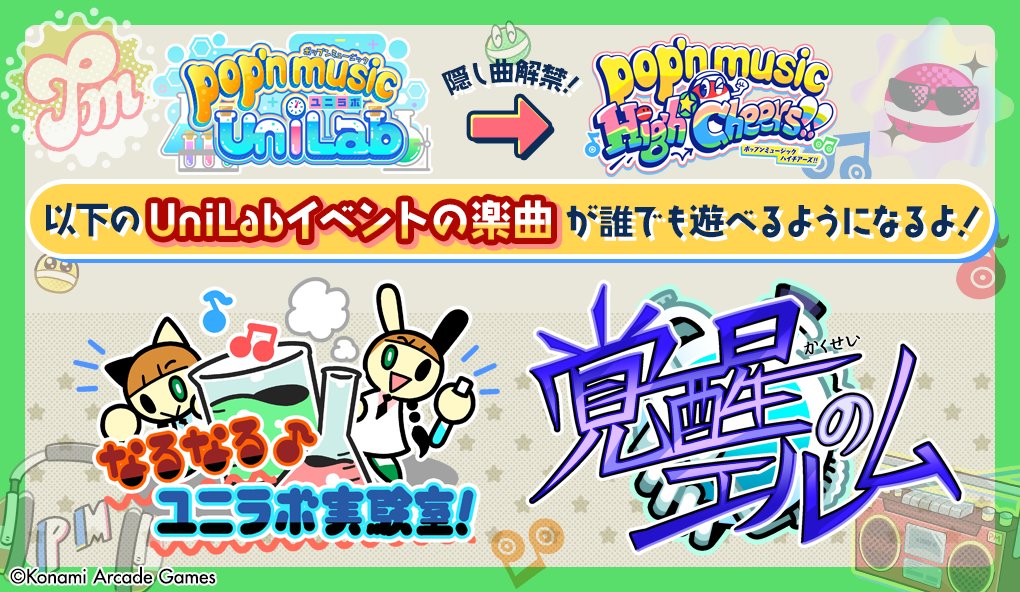 pop'n music UniLabのイベント楽曲が誰でも遊べるようになるよ！】 12