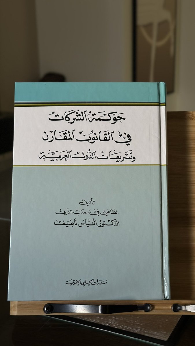 بحمد الله وفضله، منّ الله عليّ خلال الأشهر الستة الماضية بتحقيق عدد من الأهداف التي وضعتها في بداية العام، الأمر الذي دفعني للابتعاد قليلًا عن قراءة الكتب القانونية، مكتفيًا بما أقرأه من منشورات عبر منصة X، وما اكتسبه من معرفة خلال رحلتي في تحقيق بعض الأهداف المهنية، ومع توفر وقت
