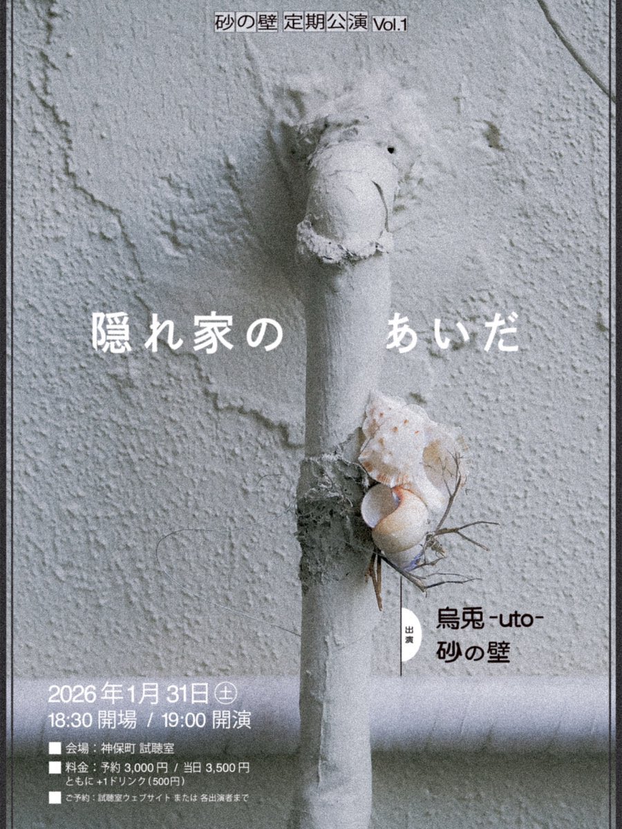 【来月のライブ👁️】
2026年1月31日(土)
砂の壁 定期公演 vol.1
「隠れ家のあいだ」
於: 神保町 試聴室

-出演-
烏兎 -uto- <a href="/uto_jp/">烏兎 -uto-</a>
砂の壁

開場: 18:30
開演: 19:00

料金: 予約 3,000円 / 当日 3,500円
ともに＋1ドリンク(500円)

ご予約: