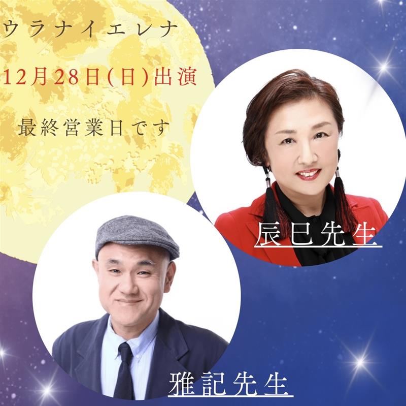 【本日閉店】
12/28(日)最終営業日🔮辰巳先生・雅記先生

ラストもエレナレギュラーメンバーのお2人が皆様のお悩みや今後に寄り添います🔮
ぜひ最後の機会にエレナで鑑定をお楽しみください✨

ご予約☎03-6908-8898
予約なし・複数人鑑定も大歓迎★
＃占い #最終営業日 #感謝