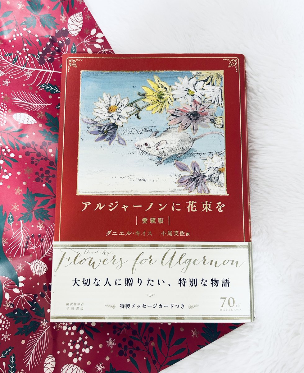 クリスマスといえば『 #アルジャーノンに花束を 〔愛蔵版〕』 初めての