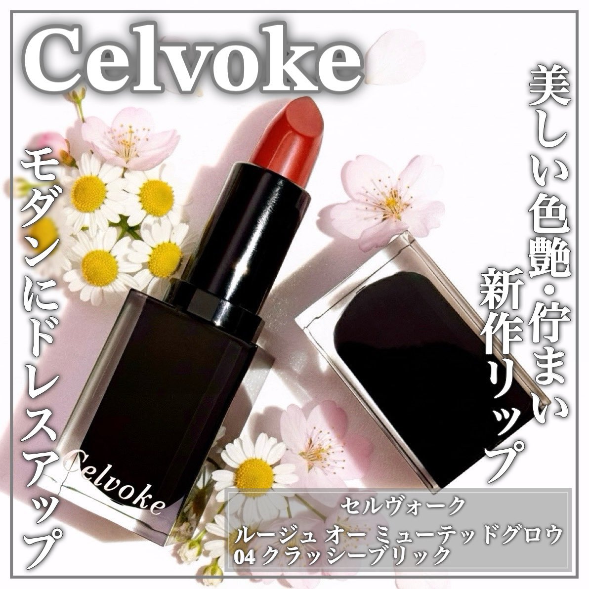 kimagure_eririn's tweet photo. Celvokeの新作リップ💄
ミューテッドグロウな質感と、凛とした発色が魅力💋

04 Classy Brickは大人の多幸感を添えてくれるブリックレッド🧱じゅわっと溶け込むような発色で重ねるほどに深みが増すよ💓❤️
ビターなニュアンスもあり洗練された表情に👠
#PR #Celvoke #ルージュオー #セルヴォーク https://t.co/0GiLdov1YX