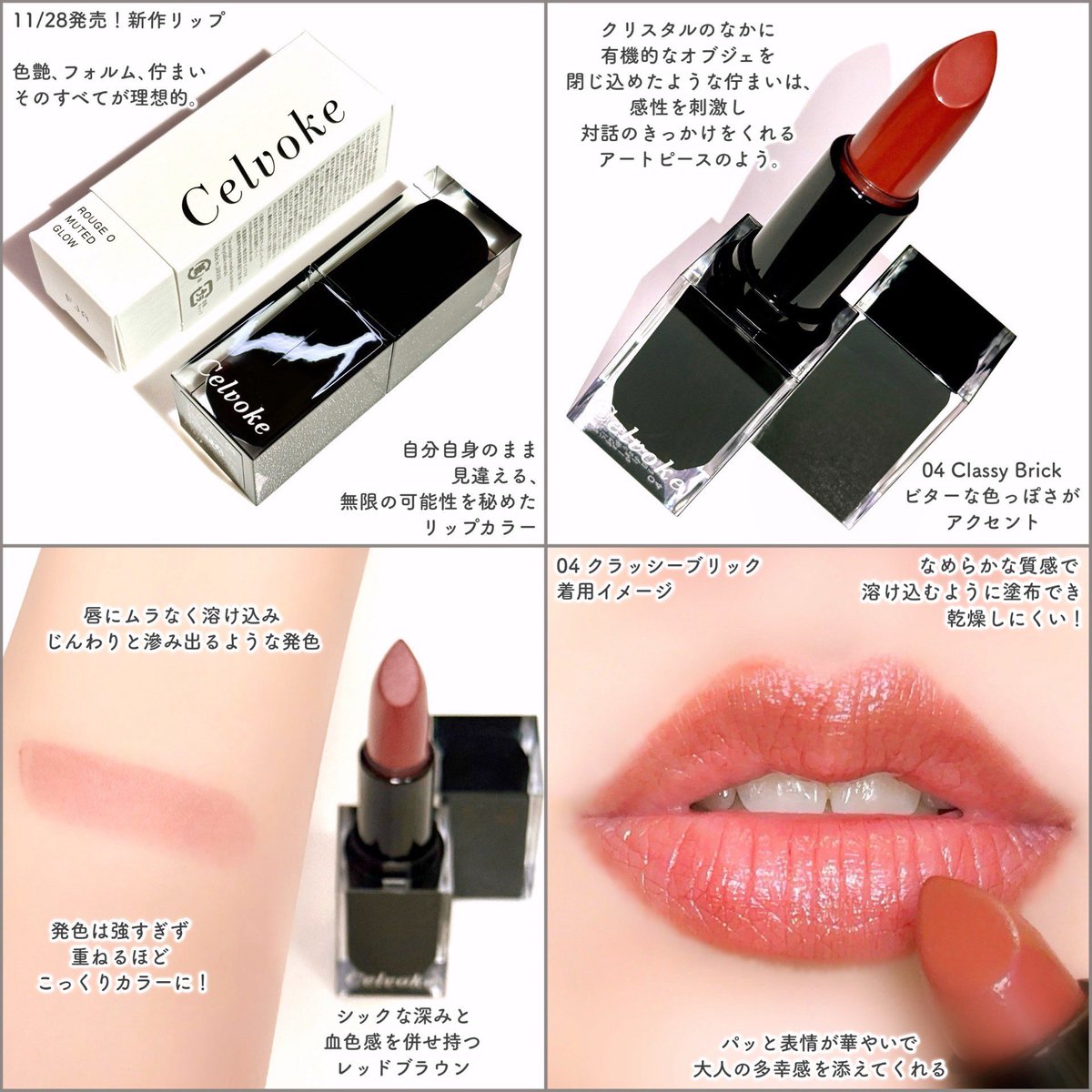 kimagure_eririn's tweet photo. Celvokeの新作リップ💄
ミューテッドグロウな質感と、凛とした発色が魅力💋

04 Classy Brickは大人の多幸感を添えてくれるブリックレッド🧱じゅわっと溶け込むような発色で重ねるほどに深みが増すよ💓❤️
ビターなニュアンスもあり洗練された表情に👠
#PR #Celvoke #ルージュオー #セルヴォーク https://t.co/0GiLdov1YX
