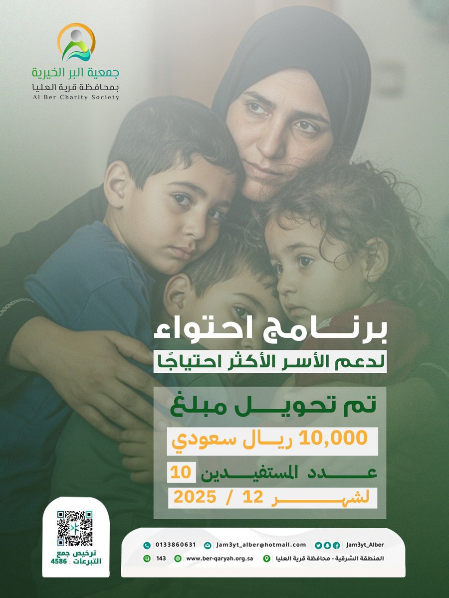 في إطار برنامج احتواء لدعم الأسر الأكثر احتياجًا، تم تحويل مبلغ 10,000 ريال ليستفيد منه 10 مستفيدًا لشهر 12/2025.

نسأل الله أن يجعل هذا العطاء بركة لهم ورفعة في ميزان كل من ساهم فيه 🌿
#جمعية_البر #برنامج_احتواء #دعم_الأسر #منصة_إحسان #عمل_خيري