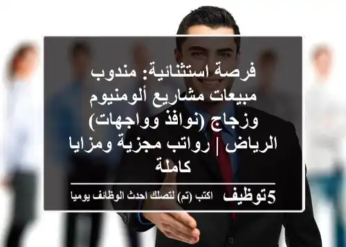 Engineers_sa's tweet photo. فرصة استثنائية- مندوب مبيعات مشاريع ألومنيوم وزجاج -نوافذ وواجهات- الرياض - رواتب مجزية ومزايا كاملة
https://t.co/MkECHpe06f
#وظائف #السعودية #Sales_Representative #مندوب_مبيعات https://t.co/MSS5AJfz8P