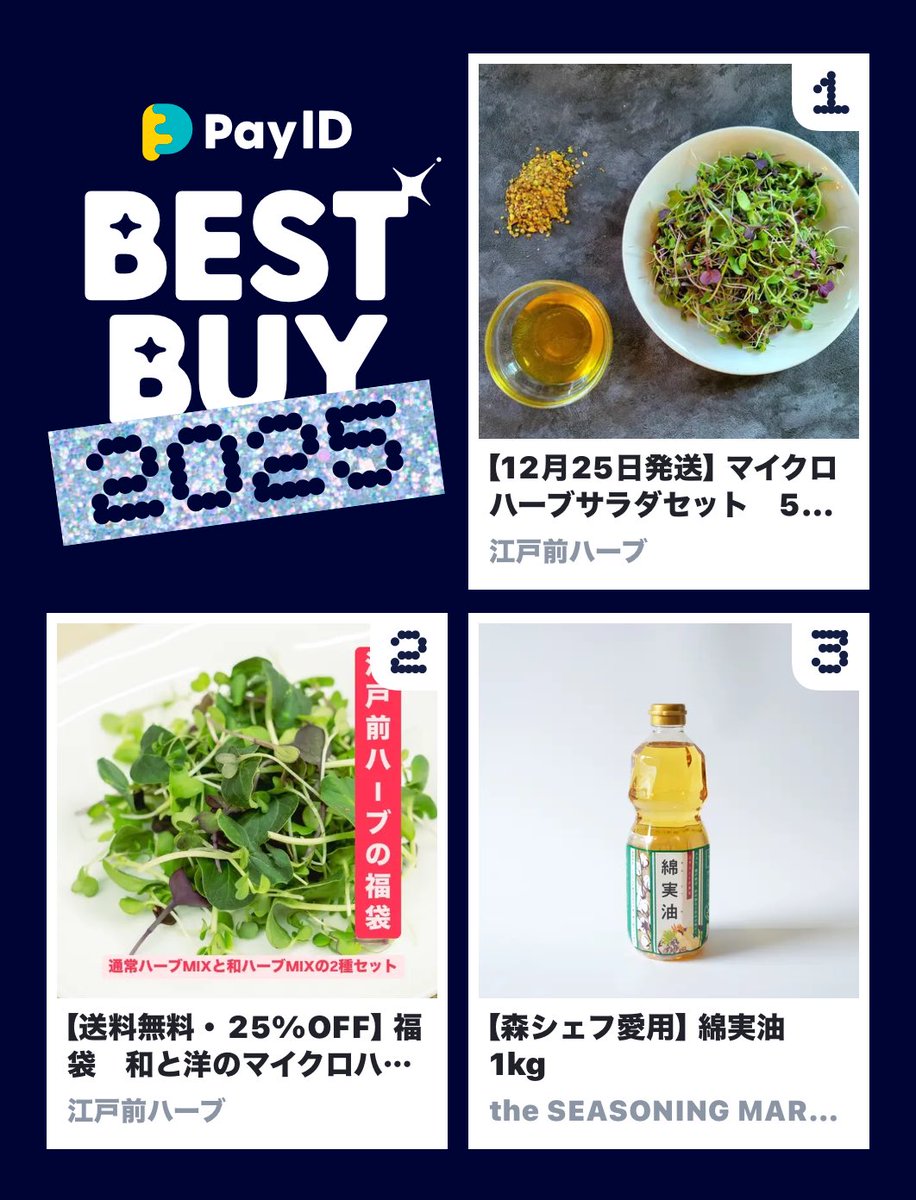 わたしのPay IDベストバイ2025です！
商品はショップをチェック👇

🏬1位のショップ
payid.jp/bestbuy2025/go…
📱BEST BUY画像を作る
payid.jp/payidbestbuy20…

江戸前ハーブ
<a href="/yohtaro007/">森シェフ</a>
#PayIDベストバイ