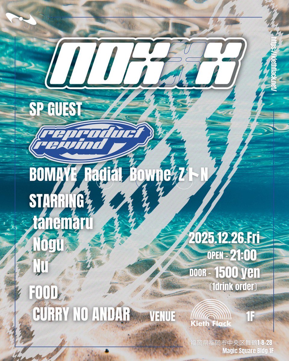 bomaye_create's tweet image. 【初福岡】

『 NOXXX 』

🗓2025.12.26(金)
⏰OPEN 21:00
📍Kieth Falck 1F

SP GUEST
reproduct rewind
(BOMAYE, Radial, Bowne, ZトN)

今週末、初の福岡🔥🔥

名古屋のUKパーティ #リプロ の面々で出演しに行きます🤝
年末踊り倒していきましょう！！

#NOXXXFUK