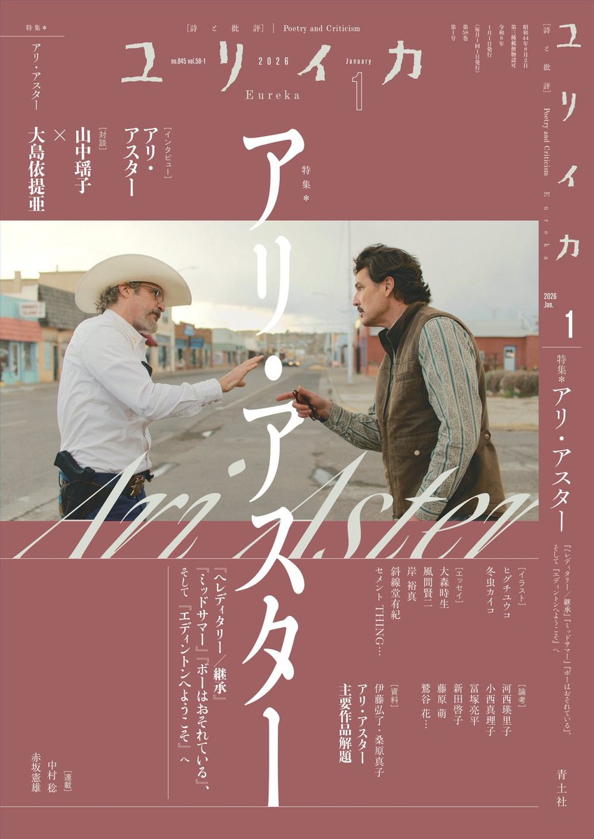 『ユリイカ』2026年1月号 特集=アリ・アスター
にイラストを寄稿しました🖊️

人類への愛と哀しみと何かに満ちている監督の作品が本当に大好きなので、大変恐れ多くも大変うれしかったです!

https://t.co/FEslVkpZ1L 