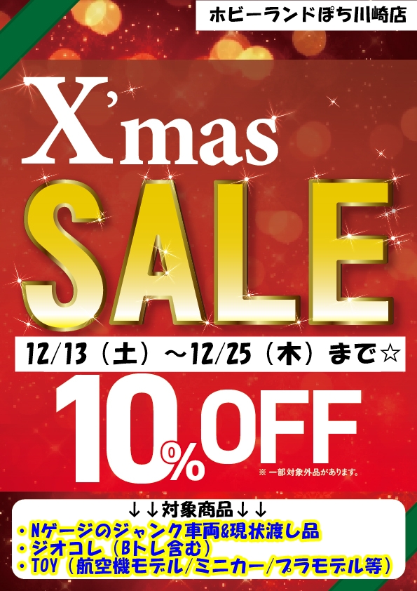 🎄 #ホビーランドぽち川崎店 🎄 クリスマスイブですね🎅 クリスマス