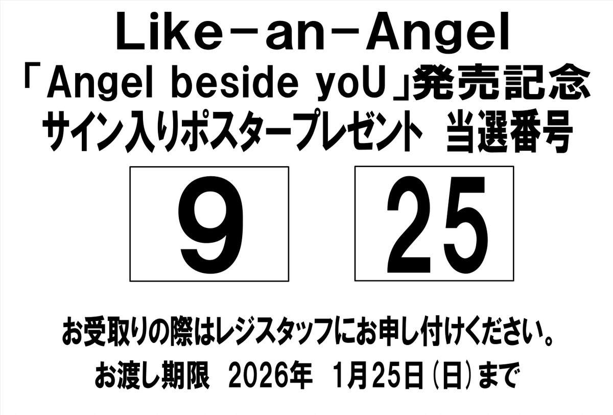 当選発表🎊】 Like-an-Angel「Angel beside yoU」 発売記念サイン入り