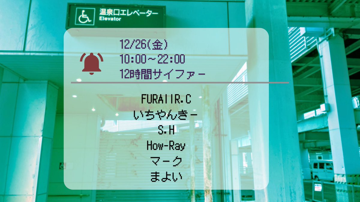 FuraFuraRC's tweet photo. 【#上田サイファー】
12/26(金)
10:00〜22:00
上田駅温泉口

今年も年末長時間サイファーの時期がやってまいりました。
今回は10時から22時…
天気もちょっと悪いですし、ほぼずっとマイナス予報なので【完全防寒】で参加お願いします🙇🏻

最後まで付き合える人は果たしているのだろうか… https://t.co/k9js7DikIH
