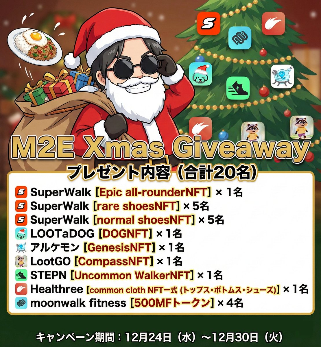 fooomin_crypto's tweet image. ━━━━━━━━━━━━━━
🎁M2EクリスマスGiveaway🎁
━━━━━━━━━━━━━━

✨🎄メリークリスマス🎄✨

あっという間に2025年も終わりとなりますが・・・みなさんはどんな1年でしたか？僕は今年めちゃくちゃM2Eをやった年でした。…