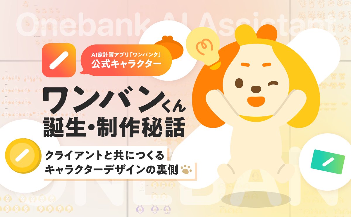 KonSeina's tweet photo. neccoがキャラクターデザインを担当した、
AIアシスタント「ワンバン」くんの制作の裏側を
約1万字の大ボリュームで書きました🐶✏️

どんな過程を経てワンバンくんが誕生したのか、
スマートバンクさんと一緒に奮闘した記録を詰め込んでいます🔥

ぜひ読んでいただけると嬉しいです！ https://t.co/xajFChY8bK