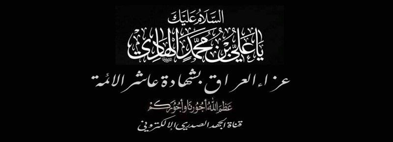 #عزاءالعر١ق_بشهادة_عاشرالائمة

مِـن باطـن ِ العرش ِ الشريف ِ الطاهر ِ  نور ُ تجلى يالـهُ مـِن مبهـرِ ِ

طهر ُ مـِن ألاطهار تلك صفاتهم  وصفاتهم قرانُ فيه السور

#واسيداه_واإماماه_واهادياه