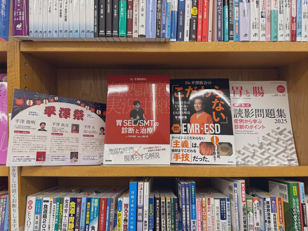 ーー消化器内科には
　　3名の偉大な「平澤先生」がいますーー

そんな3名の携わる書籍・雑誌が「平澤祭」と題して紀伊國屋書店新宿本店様で展開中！
いずれもJDDWで好評を博したタイトルです。

写真左側のフェアパネルにはお三方のここだけのエピソードが書かれています🤭
どうぞご覧ください♬