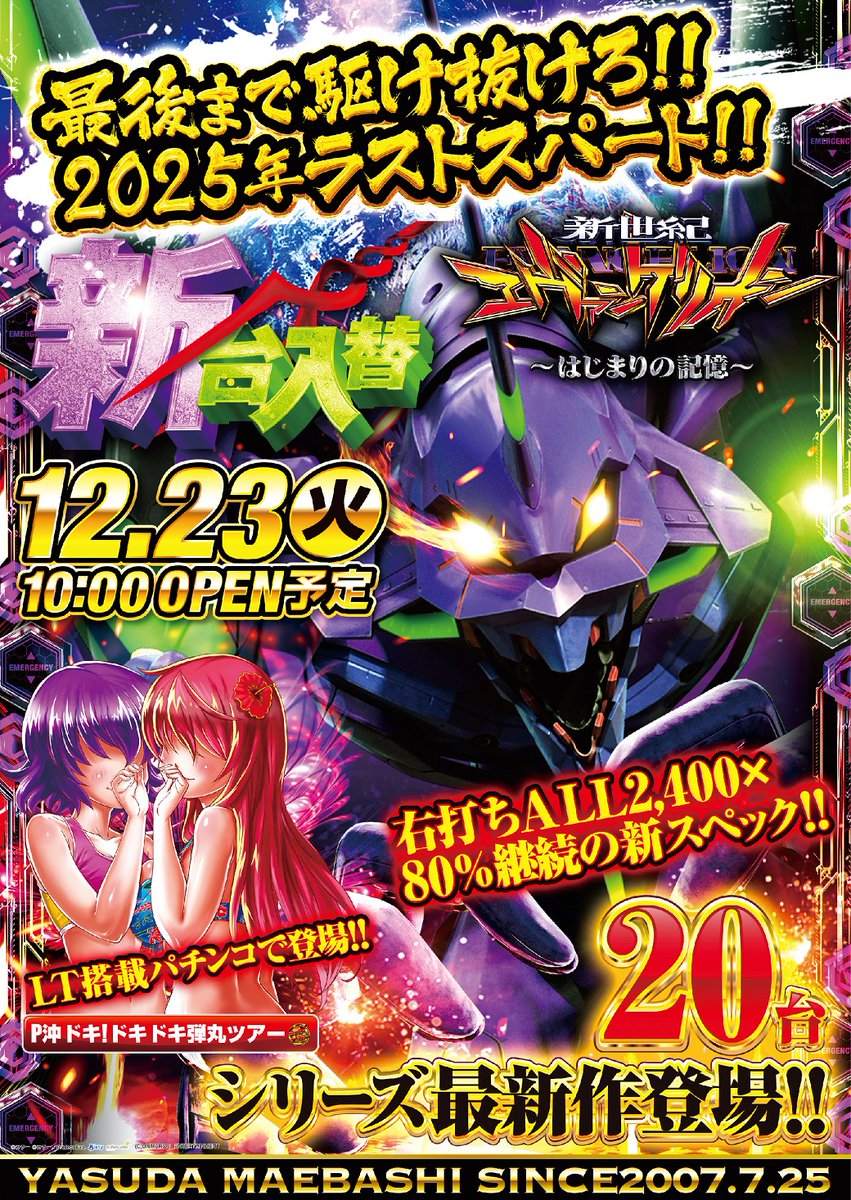 明日のやすだ前橋店は♪ 最後まで駆け抜けろ！！ 2025年