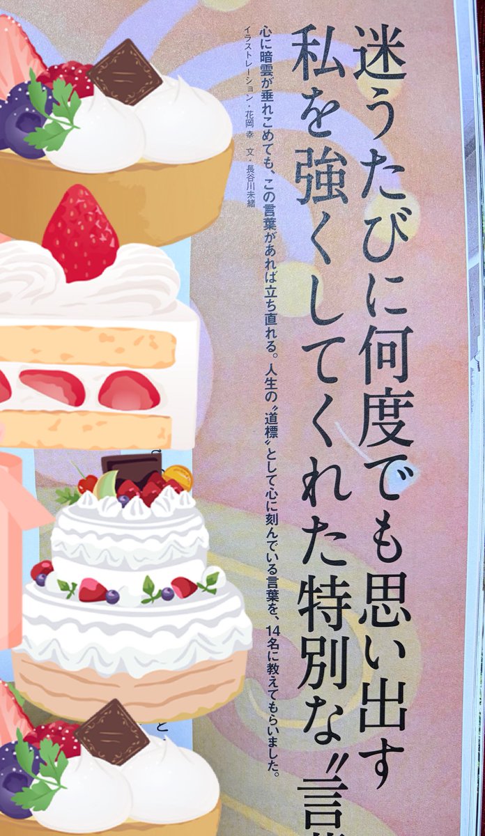 明日12/25発売の雑誌『#クロワッサン』は、新しい年に向けての開運特集。
「私を強くしてくれた特別な言葉」の記事に、コメントを掲載していただきました。
いつも道標としている言葉をご紹介しています。
お手に取る機会があればぜひ 