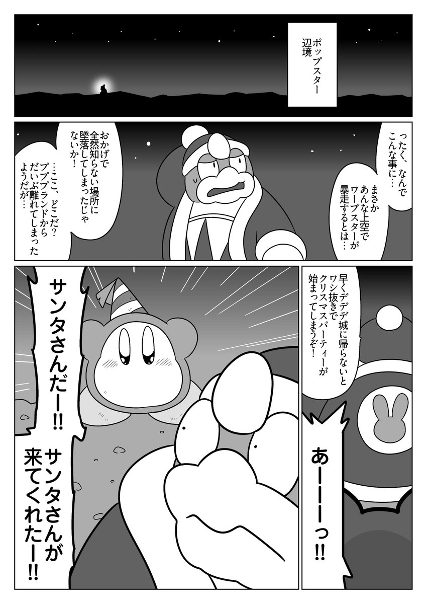 【カービィ漫画】聖夜のデデデサンタ（1/2）

#星のカービィ
#カービィ
#カービィ漫画