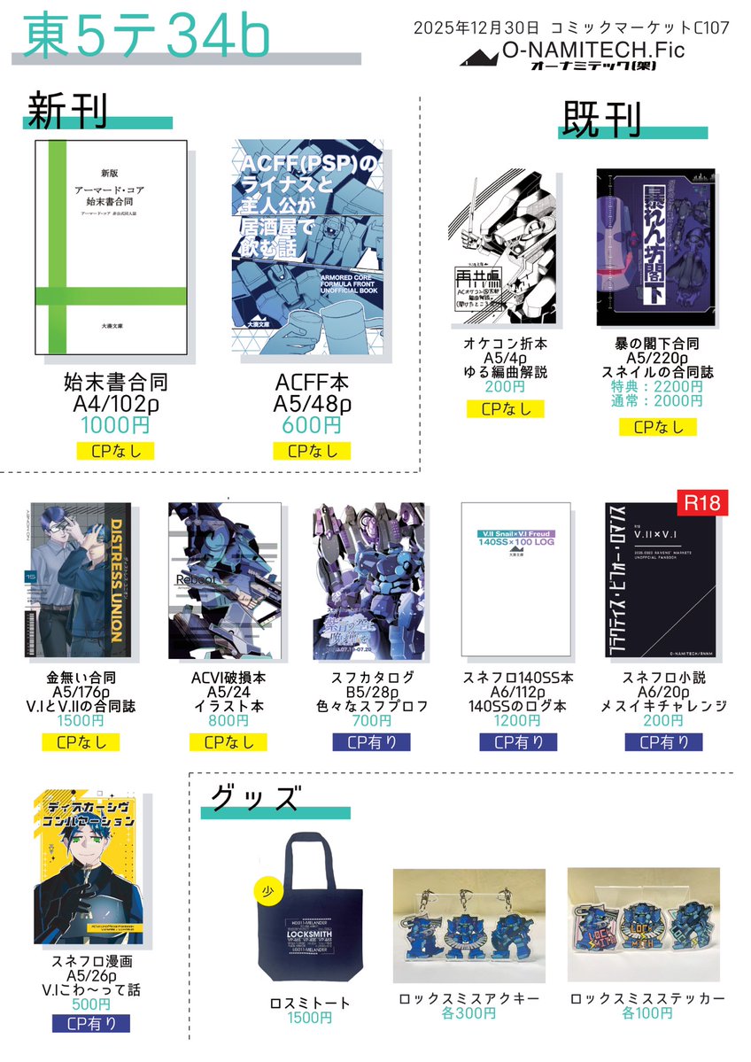 ⚠️12/30 C107冬コミ1日目⚠️ ////東5 テ34b【オーナミテック（架