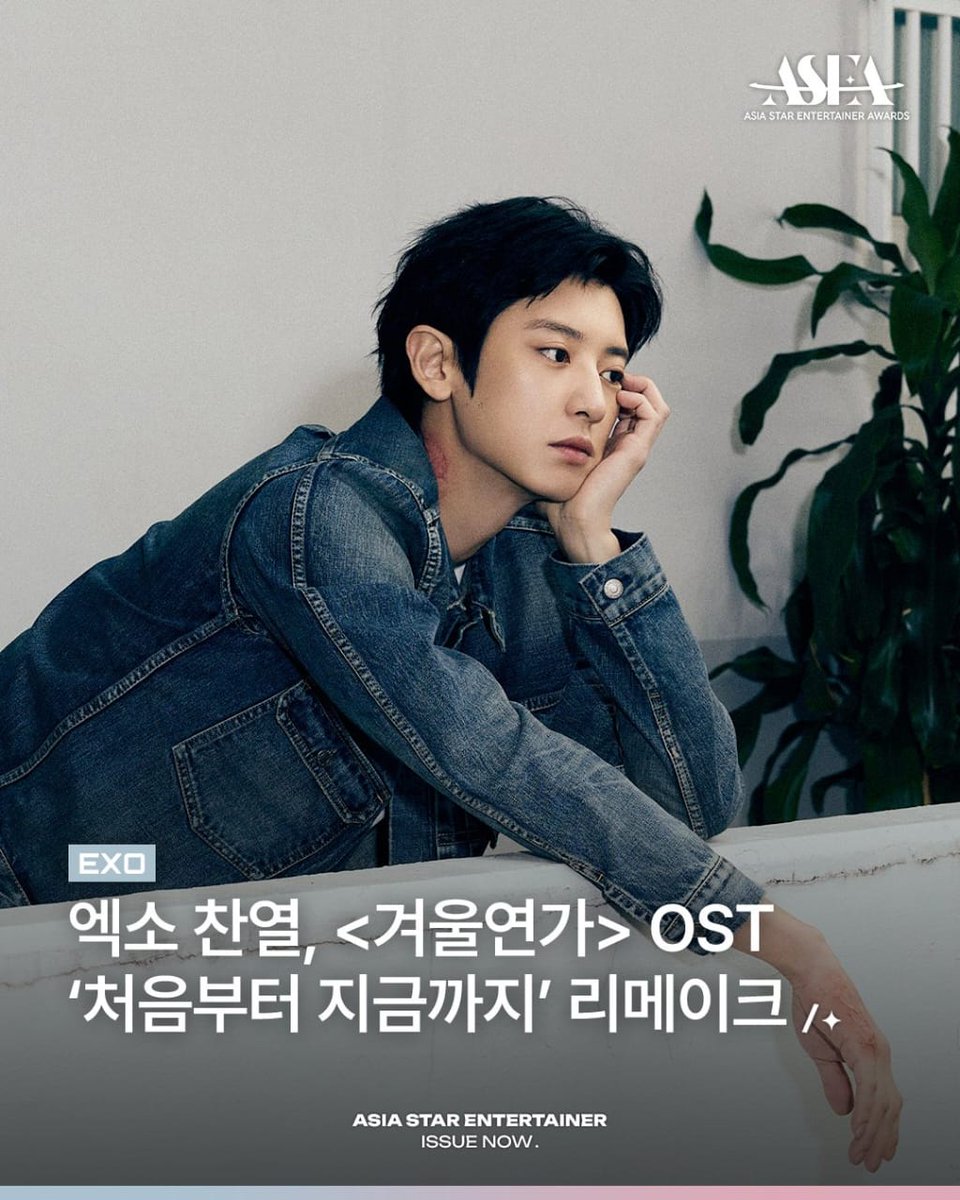 EXOLINTL9's tweet photo. [24/12/25] asea_officia Instagram Update with #CHANYEOL

🔗 https://t.co/ealYhkJzrQ

𝗔𝗦𝗜𝗔 𝗦𝗧𝗔𝗥 𝗘𝗡𝗧𝗘𝗥𝗧𝗔𝗜𝗡𝗘𝗥 𝗜𝗦𝗦𝗨𝗘 𝗡𝗢𝗪📰

EXO's Chanyeol to Remake the Drama #겨울연가 #WinterSonata OST☃

Express Chanyeol's Unique Charm in the Emotional Ballad "From Beginning to Until Now" ❄

🏆𝐀𝐒𝐄𝐀 𝟐𝟎𝟐𝟔🏆
#COMINGSOON

💌December Monthly Voting Now Open (~12/31)
🗳️

#EXO #엑소 #weareoneEXO @weareoneEXO