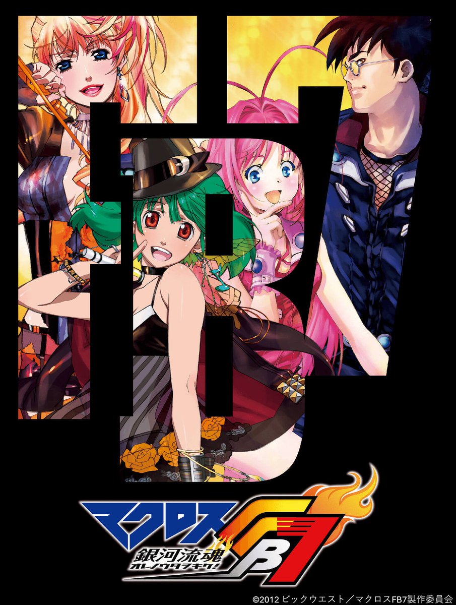 マクロスFB7 オレノウタヲキケ!('12ビックウエスト/マクロスFB7製作委… マクロスFB7 オレノウタヲキケ!('12ビックウエスト/マクロスFB7製作
