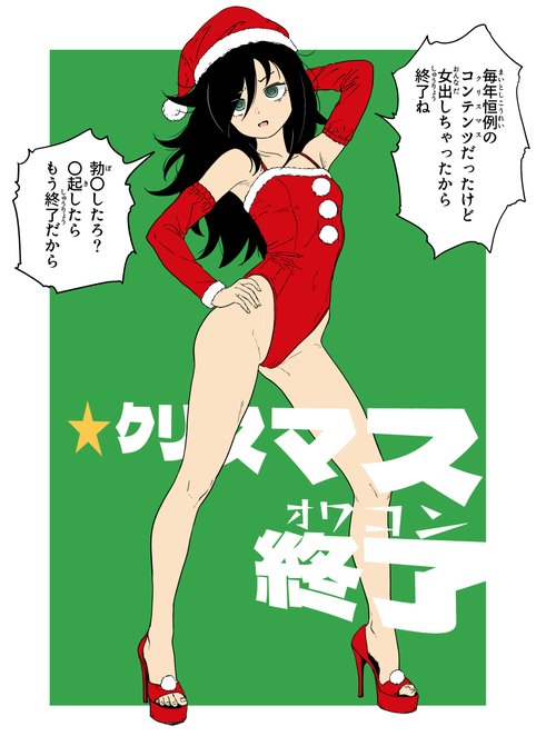 わたモテのメリークリスマス 