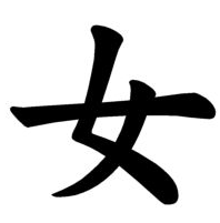 MichaelGalkov's tweet photo. I see now why this kanji means "woman" https://t.co/Rr2Axd25vO