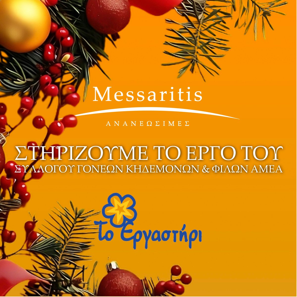 MessaritisPV's tweet image. Αυτά τα #Χριστούγεννα, η #MessaritisΑνανεώσιμες στηρίζει το έργο του Συλλόγου #ΤοΕργαστήρι, που προσφέρει καθημερινά χώρο δημιουργίας, ένταξης και στήριξης σε ανθρώπους και οικογένειες που το έχουν ανάγκη, μέσω της δωρεάν συντήρησης των φωτοβολταϊκών τους συστημάτων.
