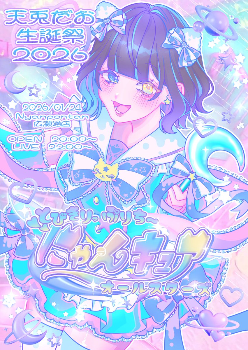 dao_0u0's tweet photo. 〜💛だおからの招待状🩵〜

第3話！♡とびきりぷりちーなにゃんキュアオールスター？！♡

今年のテーマはぷりきゅあ🪽
小さい頃の夢を叶えちゃいたい！
の気持ちでスペシャルな夜にあなたをご招待状🎀
年齢も性別も関係なし！

現実なんて忘れちゃえ！

だおと素敵な夢見よ🦄

あ。あと詳細だします。 https://t.co/5rsVQGfqIo