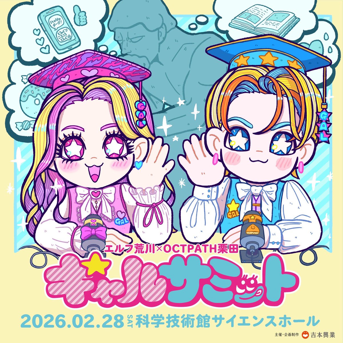 OCTPATHofficial's tweet photo. ［📍］

 💖 ⑅ ⑅ ⑅ ⑅ ⑅ ⑅ ⑅ ⑅ ⑅ ⑅ 💖

エルフ荒川×OCTPATH栗田
　　  「ギャルサミット」
    💅一般販売受付中💅

 💖 ⑅ ⑅ ⑅ ⑅ ⑅ ⑅ ⑅ ⑅ ⑅ ⑅ 💖

〈日時〉
2026年2月28日(土)
12:30開場/13:00開演

〈会場〉
科学技術館サイエンスホール

▽詳細はこちらから✨
https://t.co/6RgGoqEReT

#ギャルサミット #エルフ 
@hzkzkzh
 
#OCTPATH 
#OCTPATH_スターライトランデブー
#OCTPATH_GoTo5th