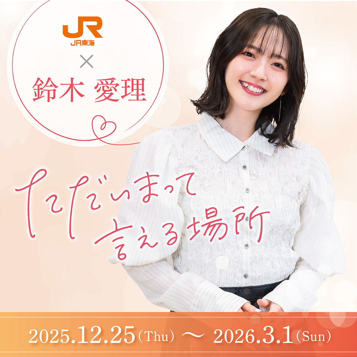鈴木愛理 ただいまって言える場所　A賞 直筆サインポスター 推し旅 鈴木愛理「ただいまって言える場所」完成披露上映会開催、JR東海「推し