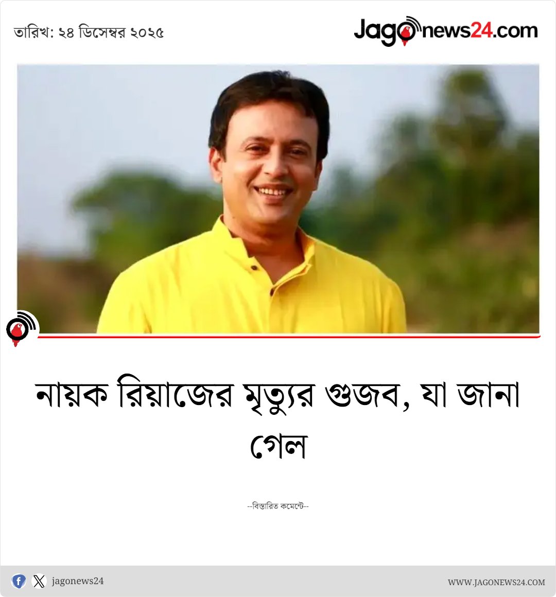 jagonews24's tweet image. হঠাৎ করেই  সামাজিক যোগাযোগমাধ্যমে ছড়িয়ে পড়ে বাংলাদেশের অন্যতম জনপ্রিয় অভিনেতা রিয়াজ আহমেদের মৃত্যুর খবর  

jagonews24.com/entertainment/… 

#Riaz #Dollywood #jagobinodon #jagonews