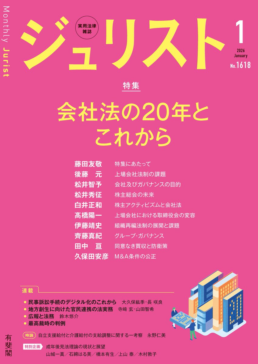 【ジュリスト2026年１月号は明日発売🎍】

街はクリスマス一色🎅

ですが小誌は一足早く年越しです🌅

さて、ジュリスト1月号（1618号）は、
特集「会社法の２０年とこれから」をお届け。

明日25日（木）発売です。
ぜひお読みください！