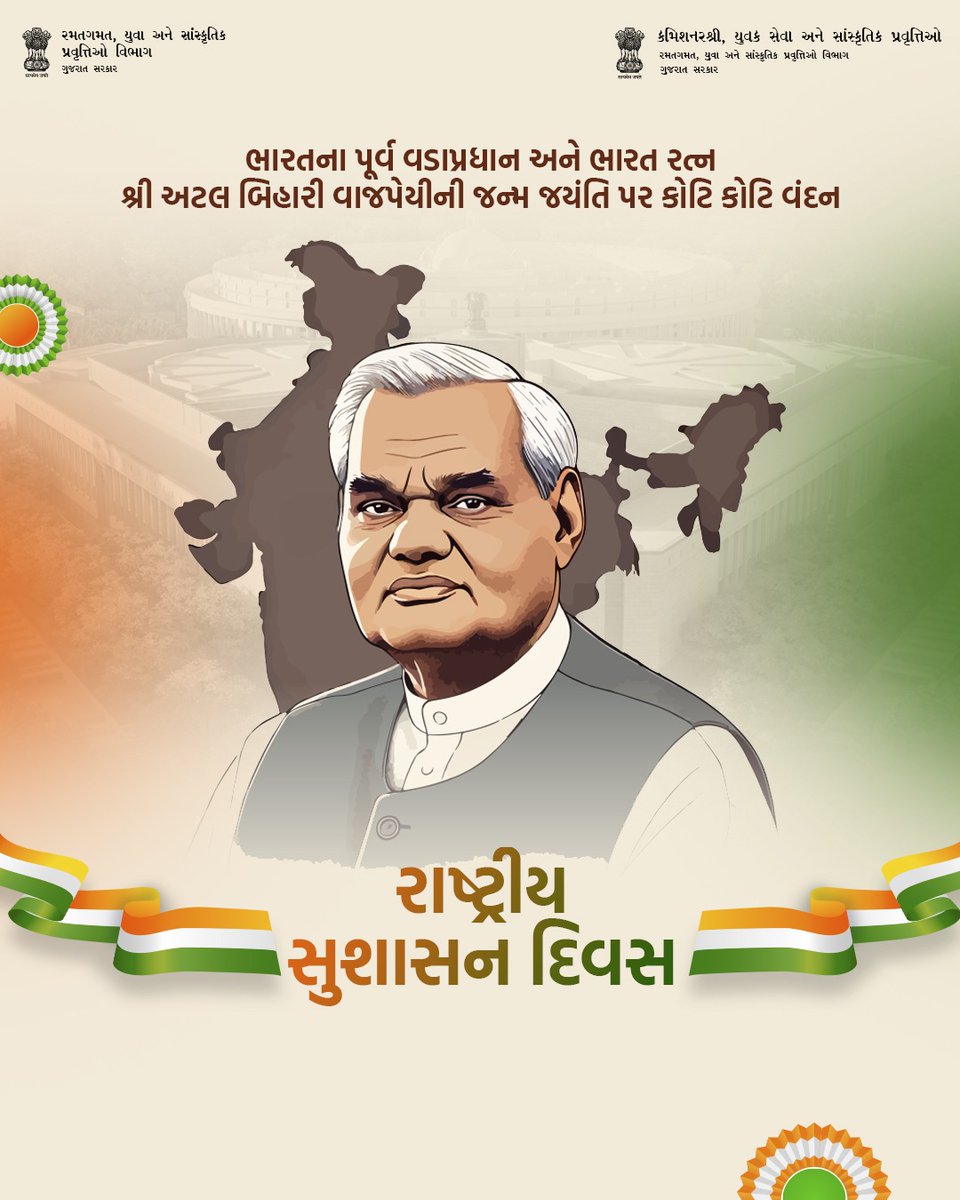 ભારતીય રાજનીતિના શિખર પુરુષ, પ્રખર વક્તા અને આપણા સૌના પ્રેરણાસ્ત્રોત, પૂર્વ પ્રધાનમંત્રી, 'ભારત રત્ન' શ્રદ્ધેય અટલ બિહારી વાજપેયીજીની જન્મજયંતી પર તેમને કોટિ-કોટિ વંદન.

#AtalBihariVajpayee #AtalJi #GoodGovernanceDay #VajpayeeJayanti  #InspirationalLeader #SushasanDivas #CYSCA