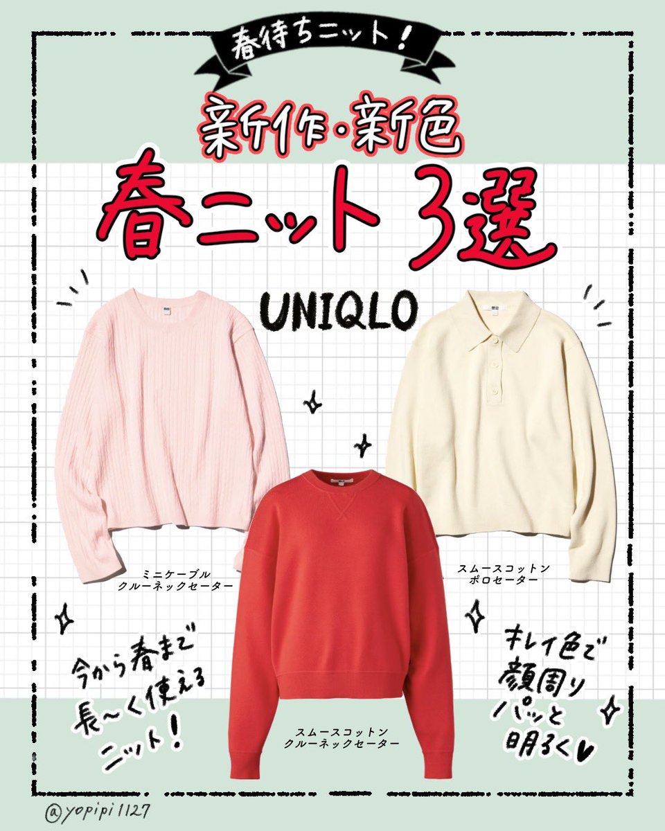 【UNIQLO新作】春ニット３選🌸
 
ユニクロさんの2026年新作試着会に
ご招待いただき色々試してまいりました🥰 

中でも「これは絶対買い❗️」となった
アラフォー以上に推したい
[顔映えニット]を3点をご紹介します💡
 
#UNIQLO2026SS #yesuniqlo 
 <a href="/UNIQLO_JP/">ユニクロ</a> 

ameblo.jp/yopipi1127/ent…