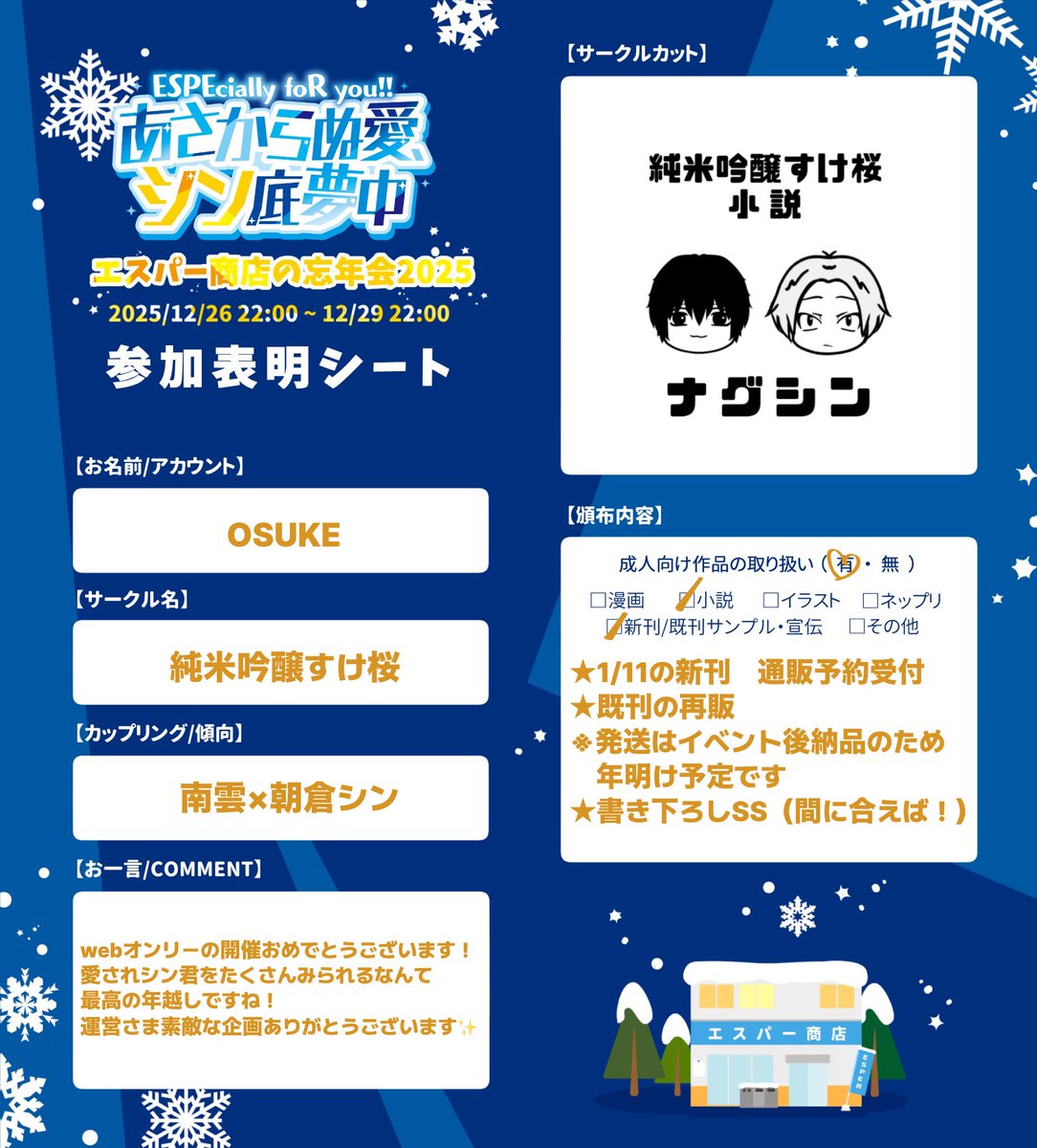 開催おめでとうございます！
ナグシンで参加予定です❣️

#ESP商店忘年会2025