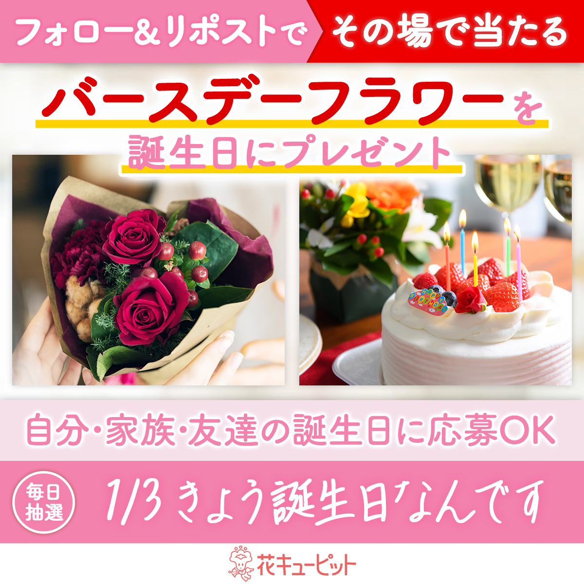 i8791's tweet photo. フォロー＆リポストキャンペーン
その場で当選！お花プレゼント🌸
#きょう誕生日なんです 🎉
#花キューピット が当日配達でお祝い

🎁毎日抽選🎁
1️⃣@i8791をフォロー
2️⃣1/3 10:00迄に本投稿をリポスト
当選者に即DM📩12時までに入力✍ 

🌸年末年始のため1/8以降にお届け
https://t.co/7EiVkPAJiq https://t.co/9isI3LgYHv