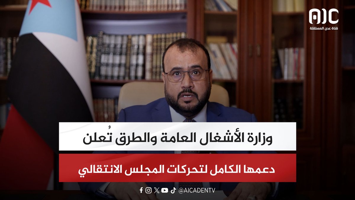 وزارة الأشغال العامة والطرق تُعلن دعمها الكامل لتحركات المجلس الانتقالي #استعادة_دوله_الجنوب 