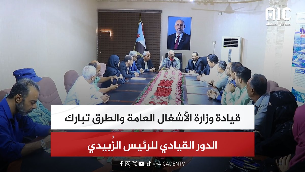 قيادة وزارة الأشغال العامة والطرق تبارك الدور القيادي للرئيس الزُبيدي #استعادة_دوله_الجنوب 