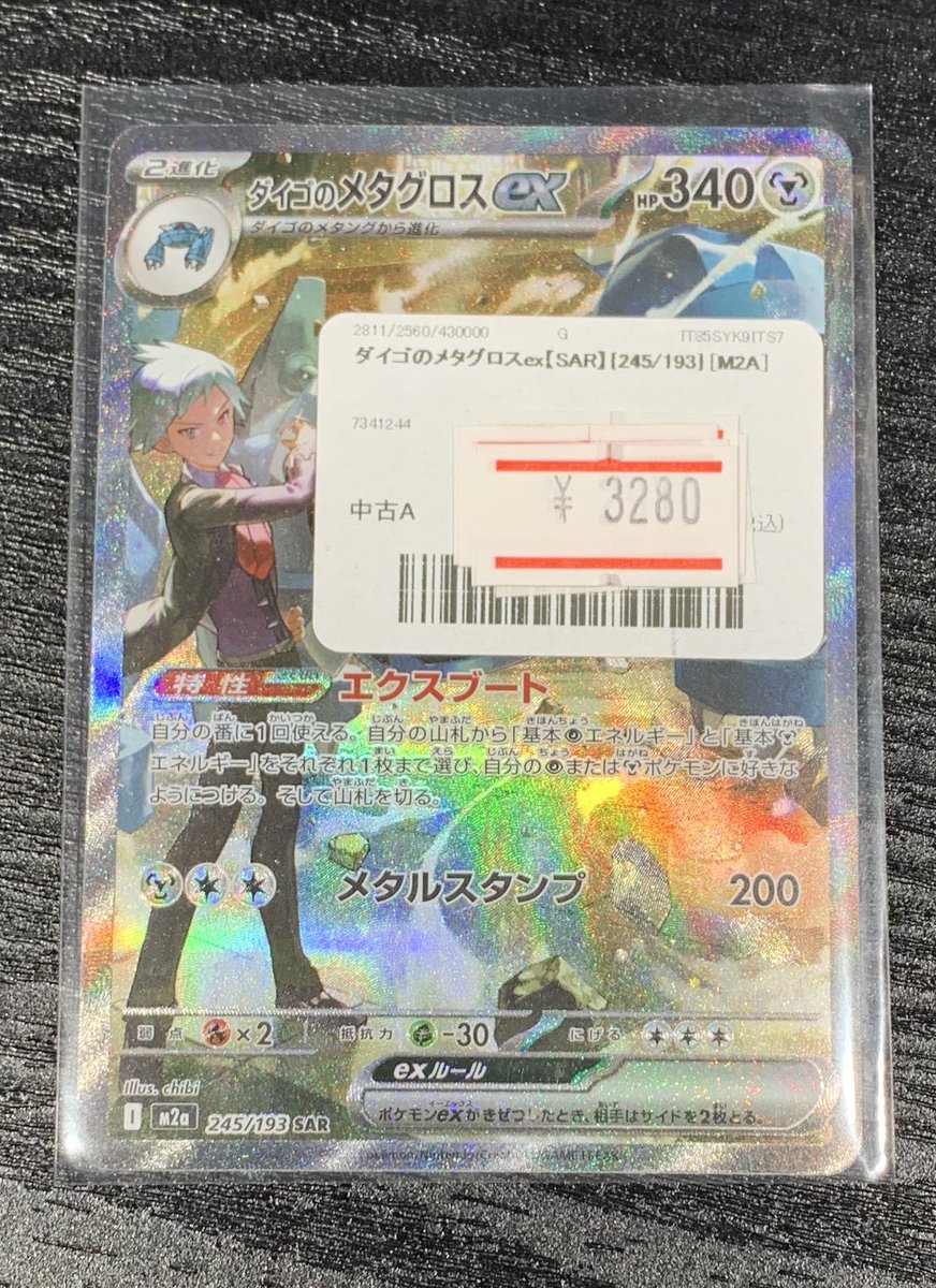 ピカチュウex SAR と　ダイゴのメタグロスex SAR 毎日更新】《ダイゴのメタグロスex》SARの最新買取価格・値段推移