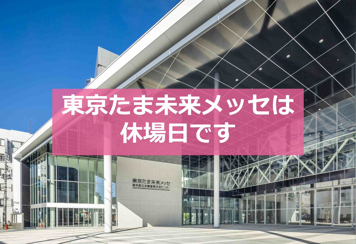 TamaMiraiMesse's tweet photo. 【年末年始の休場日のお知らせ】

12/29（月）～1/3（土）は年末年始のため、東京たま未来メッセ（展示室・会議室・管理事務室）の休場日となります。
お問い合わせ等へのご対応は、年始の業務開始日より順次行います。
来年もよろしくお願い致します。 https://t.co/5IFIM89UOy