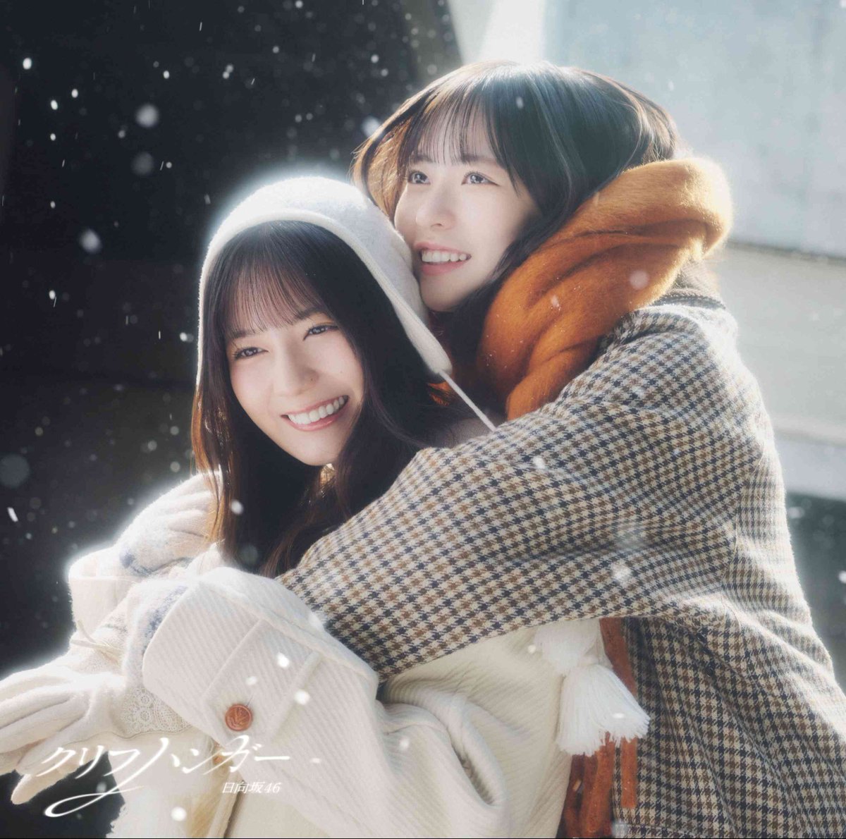 日向坂46】 16thシングル「クリフハンガー」 ジャケ写解禁❄️ 尊い