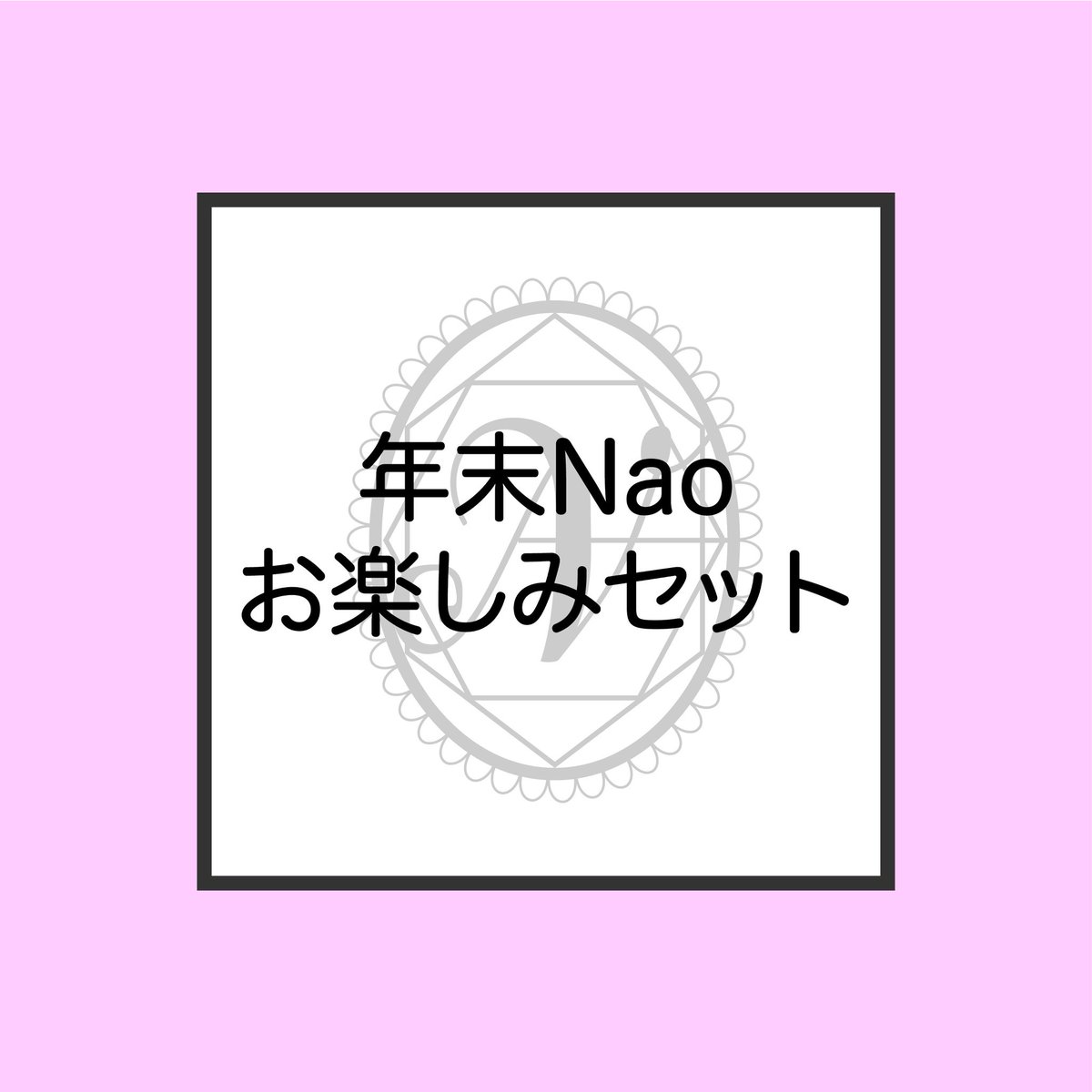 Nao_A9's tweet photo. 🎄MerryXmas🎅
明日の19時より通販開始になります！
年末Naoお楽しみセットに加えてTORA福袋2026もあります！
数に限りあるのでゲットできたらラッキーくらいの気持ちでよろしくお願いしますー🙏

《オンラインショップ》
https://t.co/fCH7Y7TNce https://t.co/EFvfhzlYeW