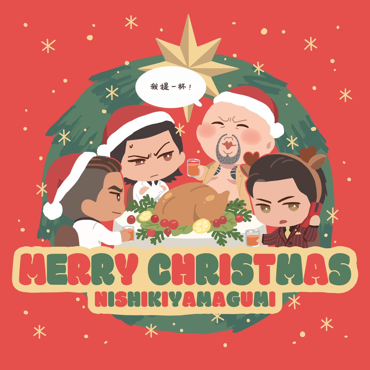 錦山組のクリスマス🎄
#龍が如く