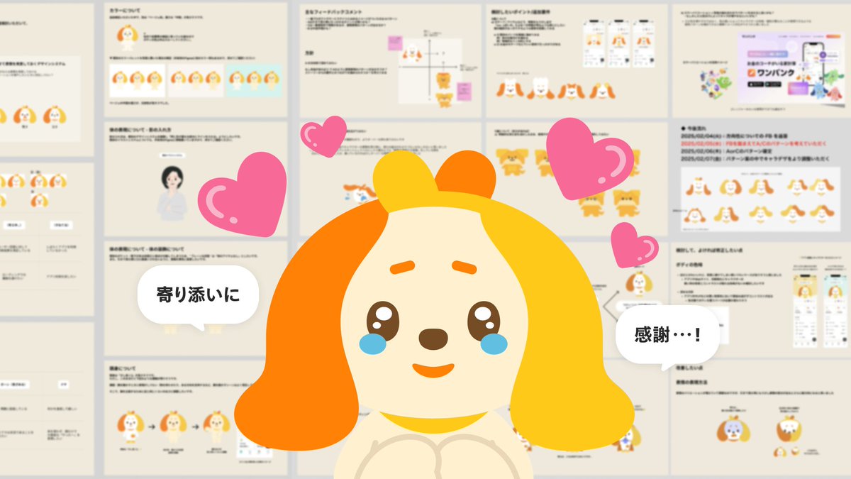 KonSeina's tweet photo. neccoがキャラクターデザインを担当した、
AIアシスタント「ワンバン」くんの制作の裏側を
約1万字の大ボリュームで書きました🐶✏️

どんな過程を経てワンバンくんが誕生したのか、
スマートバンクさんと一緒に奮闘した記録を詰め込んでいます🔥

ぜひ読んでいただけると嬉しいです！ https://t.co/xajFChY8bK
