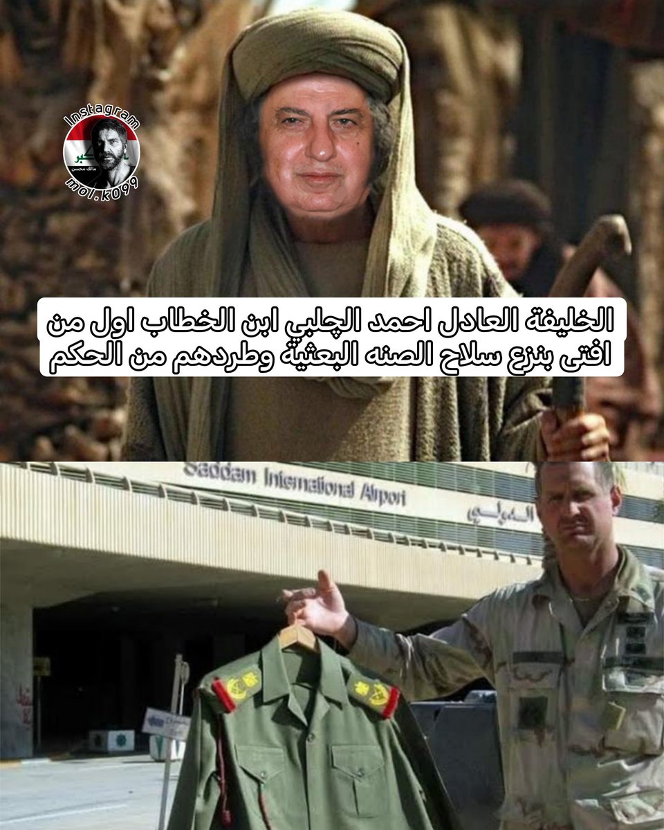 molk0099's tweet photo. @Hydikm رضي الله عن الخلفاء الراشدين 
الخليفة العادل احمد الچلبي ابن الخطاب 
الخليفة بوش الابن الصديق
الخليفة بريمر عثمان قارئ القرأن بركعة واحدة

رضي الله عن من نزعوا سلاح الاقليات والبعثية وطردهم من الحكم وتسليمه للشيعة شكرا أمريكا 🇺🇸❤️ https://t.co/VlTxlFgviH