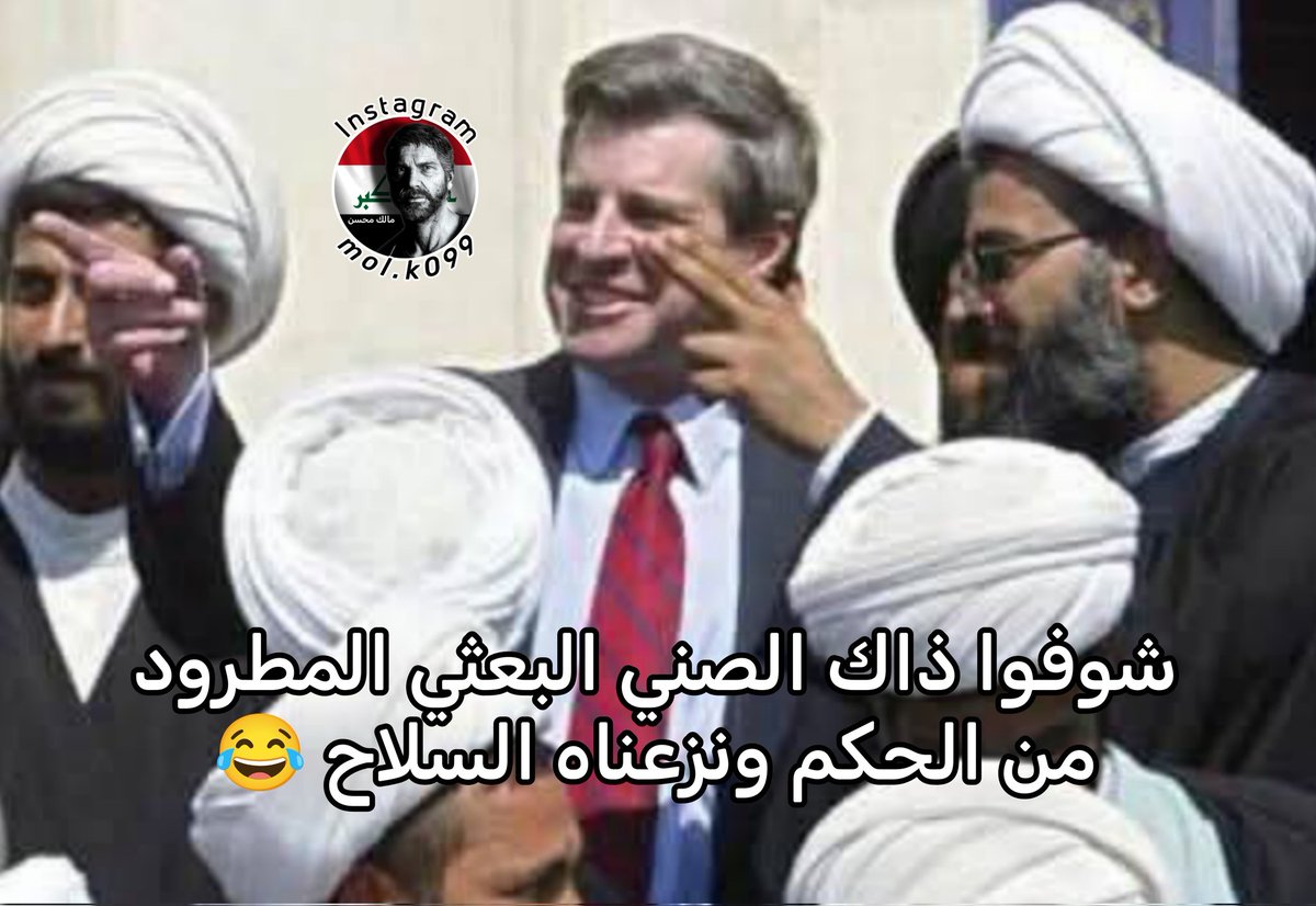 molk0099's tweet photo. @Hydikm رضي الله عن الخلفاء الراشدين 
الخليفة العادل احمد الچلبي ابن الخطاب 
الخليفة بوش الابن الصديق
الخليفة بريمر عثمان قارئ القرأن بركعة واحدة

رضي الله عن من نزعوا سلاح الاقليات والبعثية وطردهم من الحكم وتسليمه للشيعة شكرا أمريكا 🇺🇸❤️ https://t.co/VlTxlFgviH