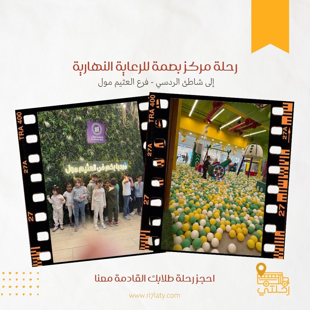 رحلة مركز بصمة للرعاية النهارية إلى شاطئ الردسي – فرع العثيم مول
تجربة ترفيهية تعليمية مليئة بالمرح، الحركة، وتنمية مهارات الأطفال في بيئة آمنة ومنظمة 👧🧒

احجزوا رحلة طلابكم القادمة معنا 🌿
ri7laty.com 
#رحلتي #رحلات_مدرسية #تعليم_بالترفيه #نشاط_مدرسي #تجربة_رحلتي