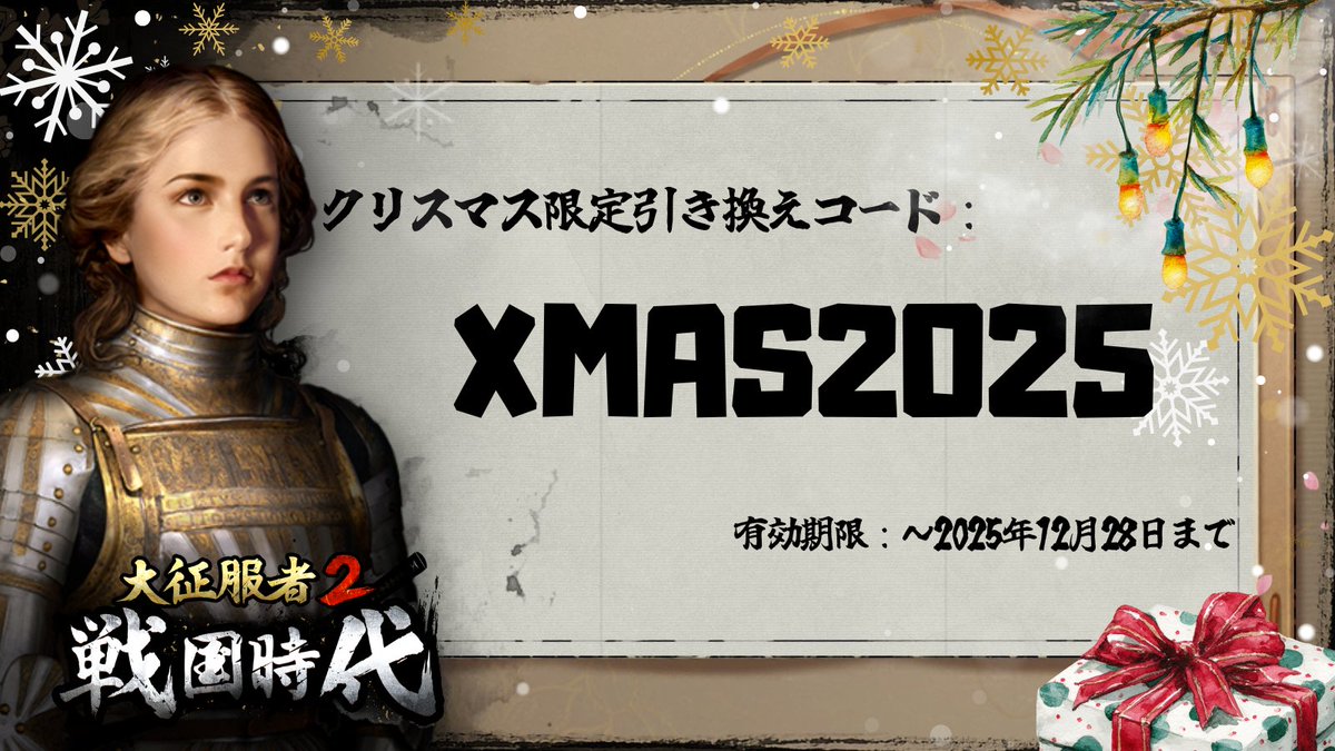 🎅【#大征服者2戦国時代 クリスマス特別ギフト！】🎁 指揮官、#メリー