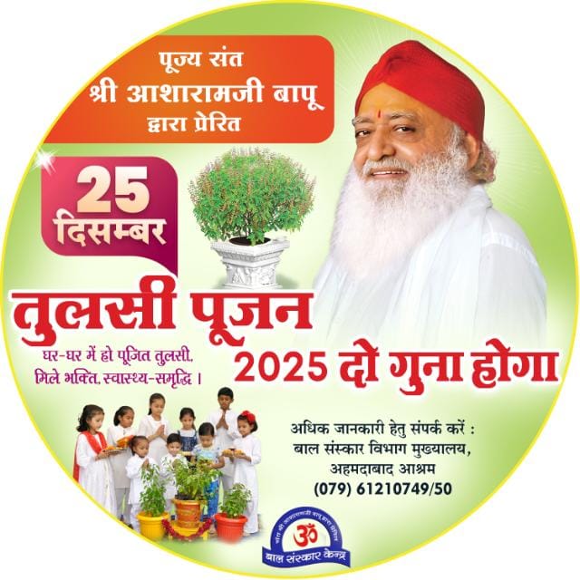 Sant Shri Asharamji Bapu ने #TulsiPujanDiwas की शुरुआत की ताकि सभी तुलसी के गुणों का लाभ ले सकें। तुलसी केवल Wonder Drug नहीं बल्कि ये Environmental Protection में भी अहम भूमिका निभाती है। भगवान शिवजी कहते हैं, "तुलसी की पूरी महिमा का वर्णन तो बहुत समय लगाने पर भी नहीं हो सकता।"